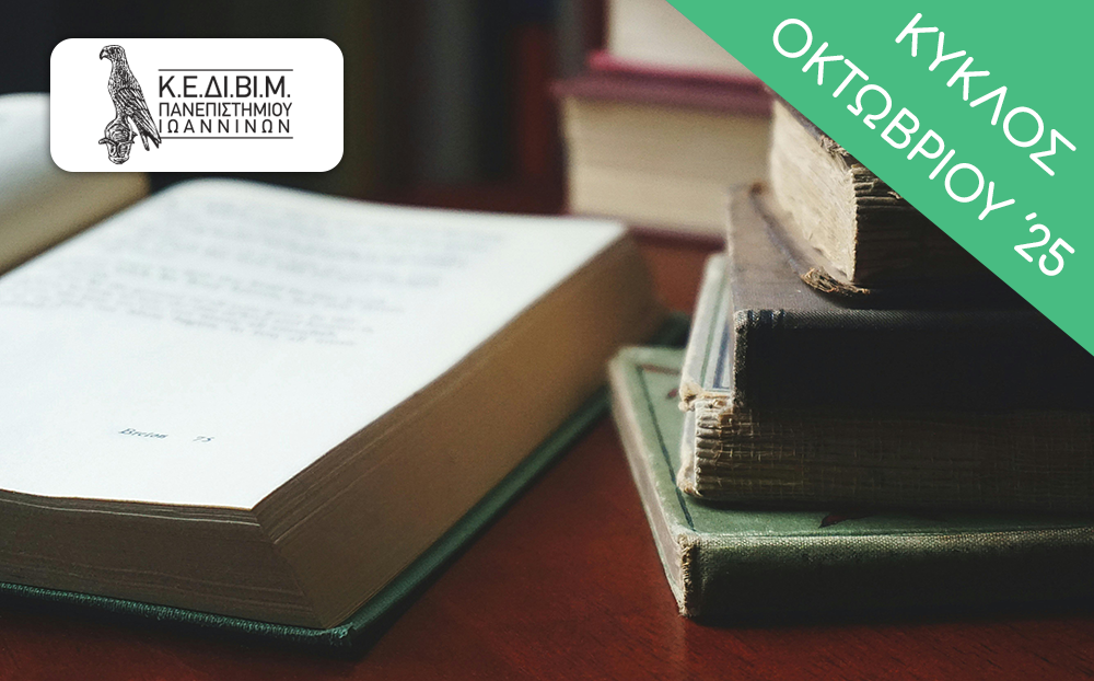 ΕΤΗΣΙΟ - Ξανα-διαβάζοντας τους αρχαίους Κλασικούς [2025-26 B'] AnClassics