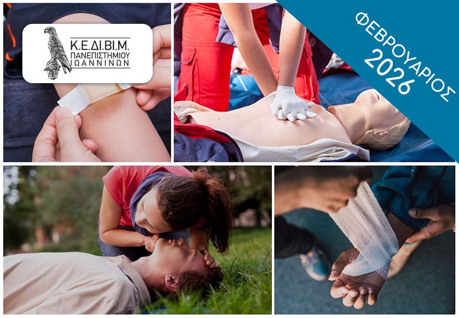 ΕΤΗΣΙΟ - Πρώτες βοήθειες στην Κοινότητα [2025-26 Β'] FirstAid