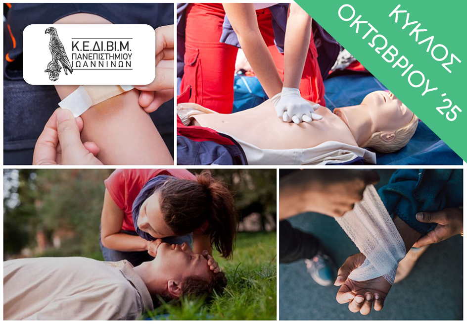 ΕΤΗΣΙΟ - Πρώτες βοήθειες στην Κοινότητα [2025-26 Β'] FirstAid