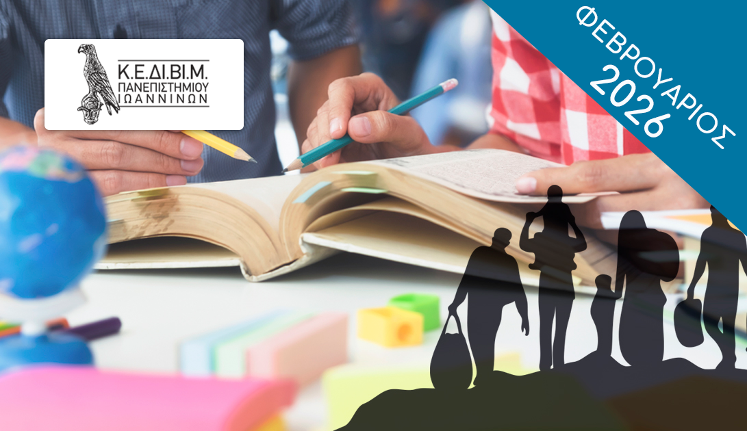 ΕΤΗΣΙΟ - Διαπολιτισμικότητα, Μετανάστευση και Σχολείο [2025-26 Β'] Intercult_Imm_Sch