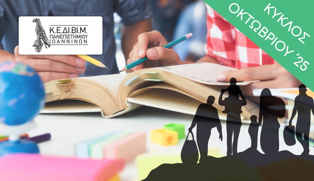 ΕΤΗΣΙΟ - Διαπολιτισμικότητα, Μετανάστευση και Σχολείο [2025-26 Β'] Intercult_Imm_Sch