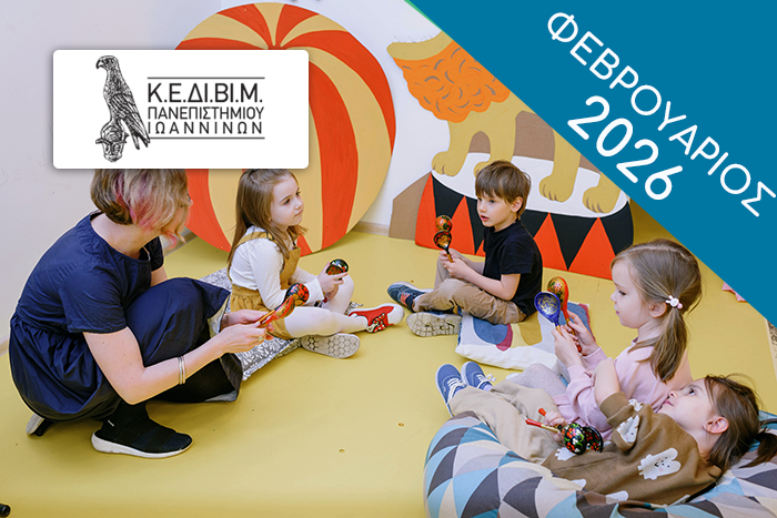 ΕΤΗΣΙΟ - Μουσική αγωγή: θεωρητικές προσεγγίσεις και πρακτικές εφαρμογές [2025-26 B'] MusicEducationAnnual