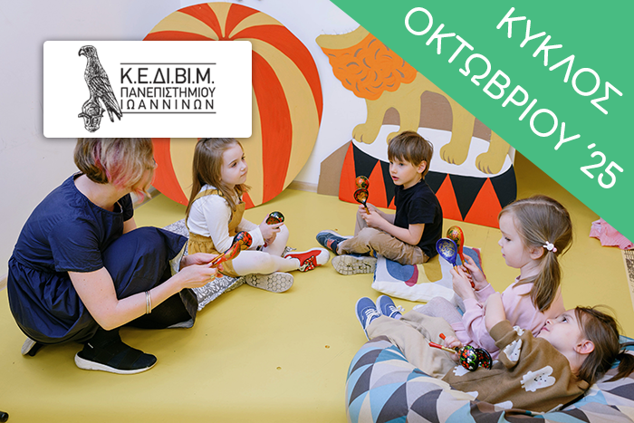 ΕΤΗΣΙΟ - Μουσική αγωγή: θεωρητικές προσεγγίσεις και πρακτικές εφαρμογές [2025-26 B'] MusicEducationAnnual