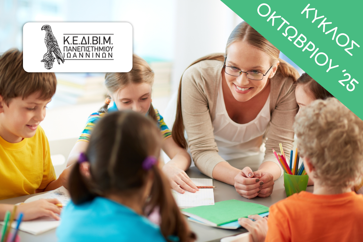 ΕΤΗΣΙΟ Πρόγραμμα Επιμόρφωσης: Ειδική Αγωγή και Εκπαίδευση [2025-26 B'] SpecEduc6