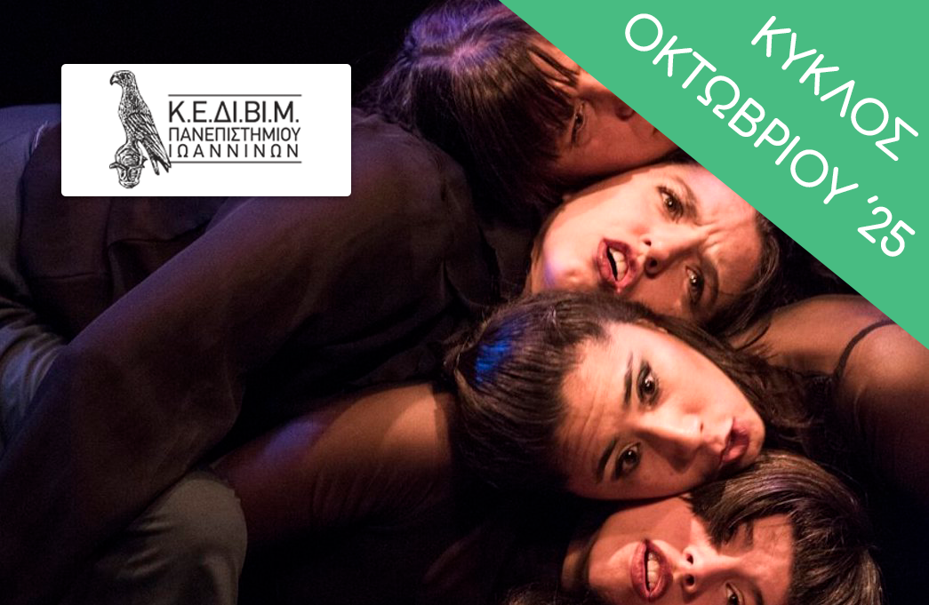 ΕΤΗΣΙΟ - Θέατρο και γυναικεία χειραφέτηση [2025-26 B'] TheaterAndWomenEmancipation